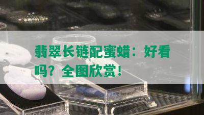 翡翠长链配蜜蜡：好看吗？全图欣赏！