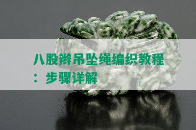 八股辫吊坠绳编织教程：步骤详解