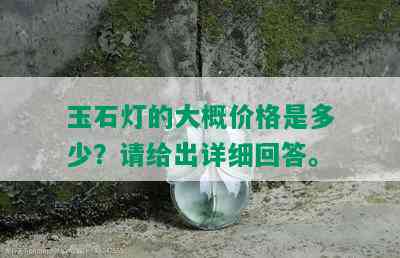 玉石灯的大概价格是多少？请给出详细回答。