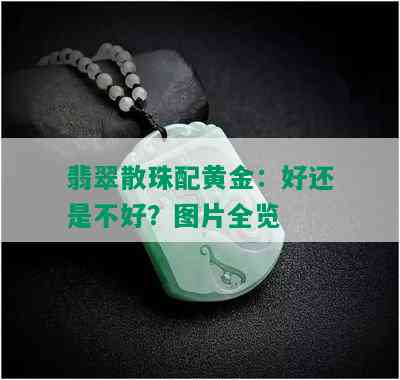 翡翠散珠配黄金：好还是不好？图片全览