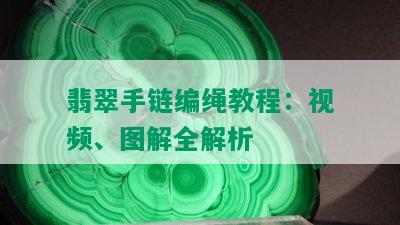 翡翠手链编绳教程：视频、图解全解析