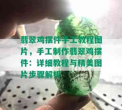 翡翠鸡摆件手工教程图片，手工制作翡翠鸡摆件：详细教程与精美图片步骤解析