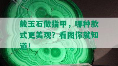 戴玉石做指甲，哪种款式更美观？看图你就知道！