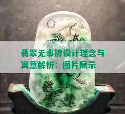 翡翠无事牌设计理念与寓意解析：图片展示