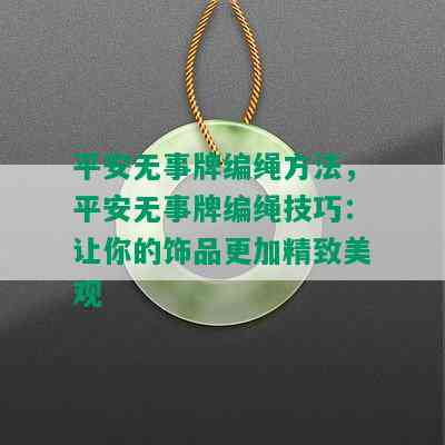 平安无事牌编绳方法，平安无事牌编绳技巧：让你的饰品更加精致美观