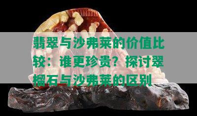 翡翠与沙弗莱的价值比较：谁更珍贵？探讨翠榴石与沙弗莱的区别