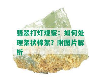 翡翠打灯观察：如何处理絮状棉絮？附图片解析