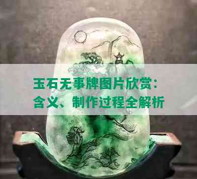 玉石无事牌图片欣赏：含义、制作过程全解析