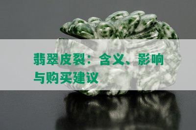 翡翠皮裂：含义、影响与购买建议