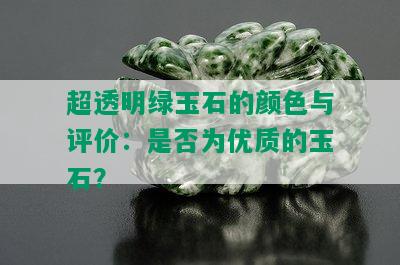 超透明绿玉石的颜色与评价：是否为优质的玉石？