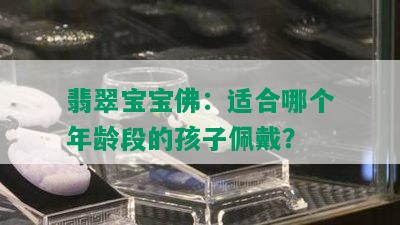 翡翠宝宝佛：适合哪个年龄段的孩子佩戴？