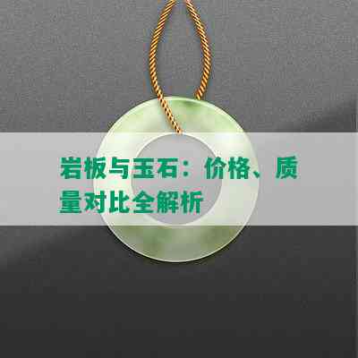 岩板与玉石：价格、质量对比全解析