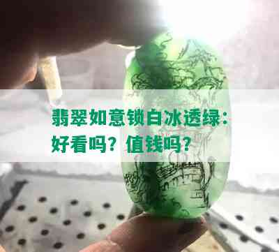 翡翠如意锁白冰透绿：好看吗？值钱吗？