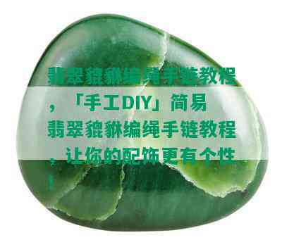 翡翠貔貅编绳手链教程，「手工DIY」简易翡翠貔貅编绳手链教程，让你的配饰更有个性！