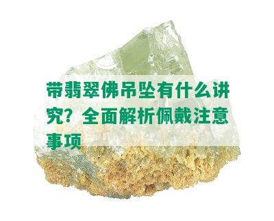 带翡翠佛吊坠有什么讲究？全面解析佩戴注意事项