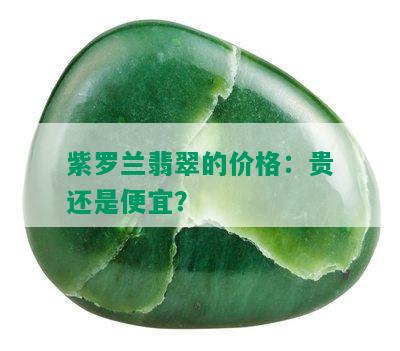 紫罗兰翡翠的价格：贵还是便宜？