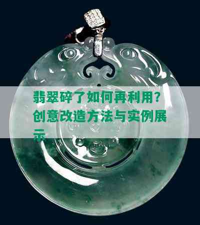 翡翠碎了如何再利用？创意改造方法与实例展示