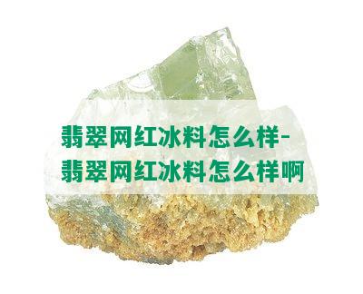 翡翠网红冰料怎么样-翡翠网红冰料怎么样啊