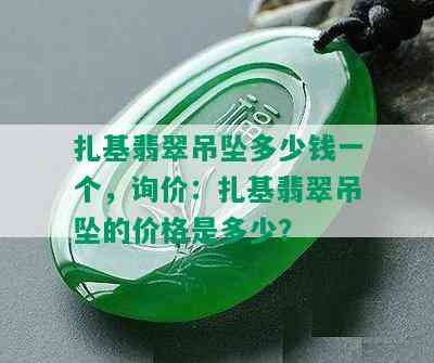 扎基翡翠吊坠多少钱一个，询价：扎基翡翠吊坠的价格是多少？