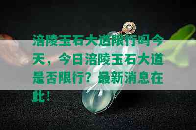 涪陵玉石大道限行吗今天，今日涪陵玉石大道是否限行？最新消息在此！