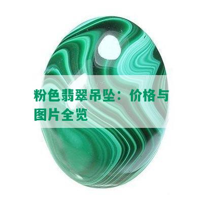 粉色翡翠吊坠：价格与图片全览