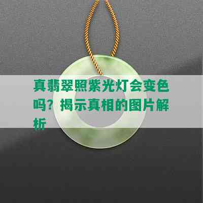 真翡翠照紫光灯会变色吗？揭示真相的图片解析