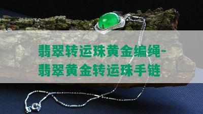 翡翠转运珠黄金编绳-翡翠黄金转运珠手链