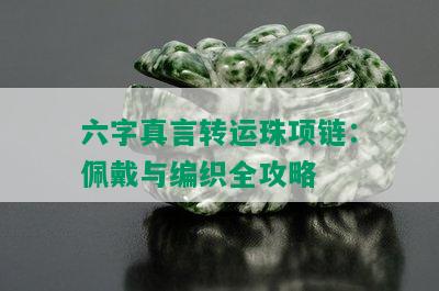 六字真言转运珠项链：佩戴与编织全攻略