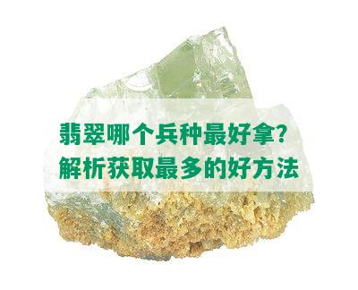 翡翠哪个兵种更好拿？解析获取最多的好方法