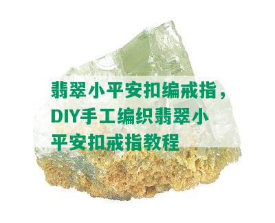 翡翠小平安扣编戒指，DIY手工编织翡翠小平安扣戒指教程