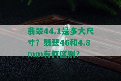 翡翠44.1是多大尺寸？翡翠46和4.8mm有何区别？