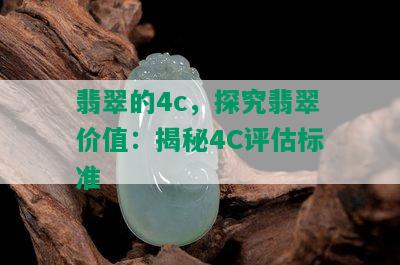 翡翠的4c，探究翡翠价值：揭秘4C评估标准