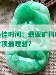 更佳时间：翡翠矿何时封顶最理想？