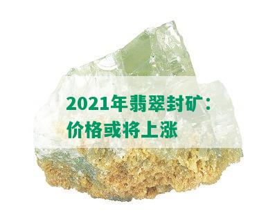 2021年翡翠封矿：价格或将上涨