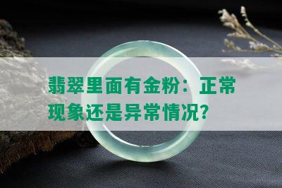 翡翠里面有金粉：正常现象还是异常情况？