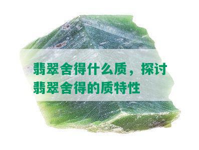 翡翠舍得什么质，探讨翡翠舍得的质特性