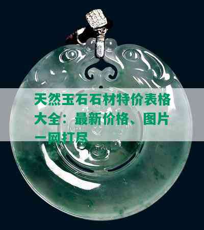 天然玉石石材特价表格大全：最新价格、图片一网打尽