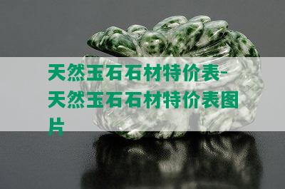 天然玉石石材特价表-天然玉石石材特价表图片