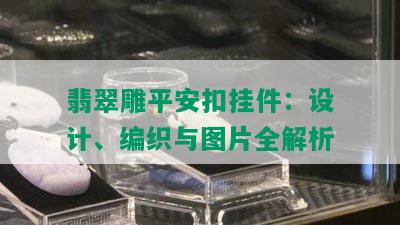 翡翠雕平安扣挂件：设计、编织与图片全解析