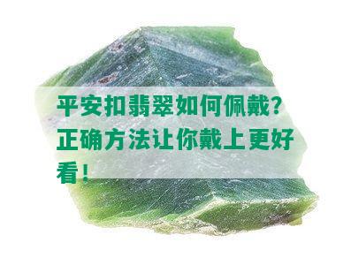 平安扣翡翠如何佩戴？正确方法让你戴上更好看！