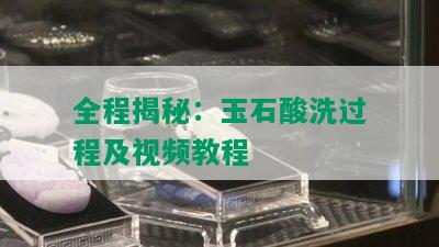 全程揭秘：玉石酸洗过程及视频教程