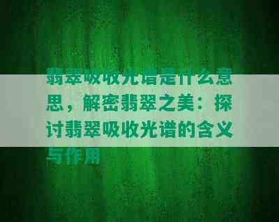 翡翠吸收光谱是什么意思，解密翡翠之美：探讨翡翠吸收光谱的含义与作用