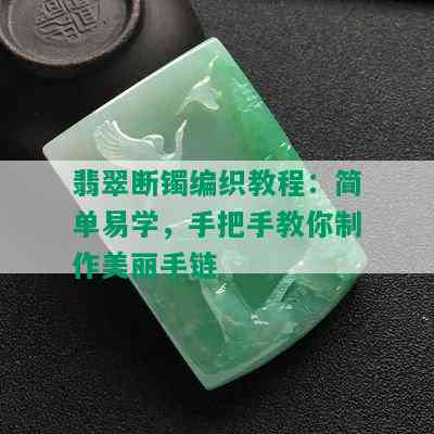 翡翠断镯编织教程：简单易学，手把手教你制作美丽手链