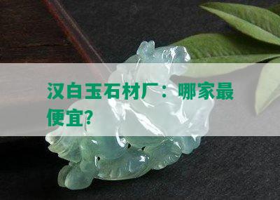 汉白玉石材厂：哪家更便宜？