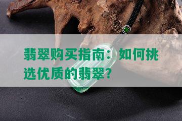 翡翠购买指南：如何挑选优质的翡翠？