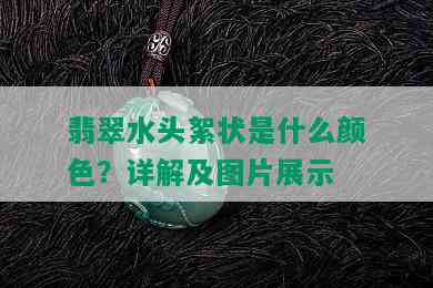 翡翠水头絮状是什么颜色？详解及图片展示