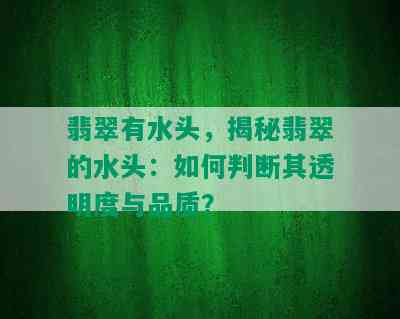 翡翠有水头，揭秘翡翠的水头：如何判断其透明度与品质？