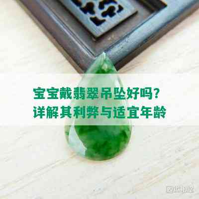 宝宝戴翡翠吊坠好吗？详解其利弊与适宜年龄