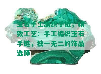 玉石手工编织手链，精致工艺：手工编织玉石手链，独一无二的饰品选择