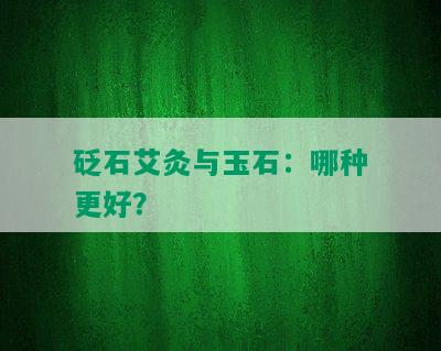 砭石艾灸与玉石：哪种更好？